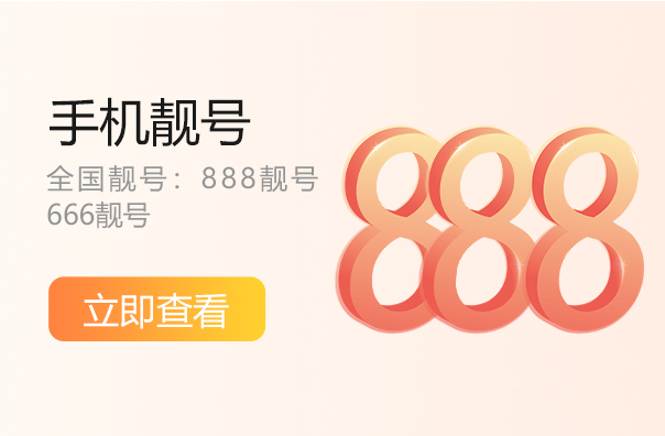 上海888手机靓号