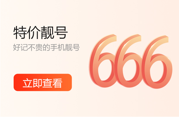 上海666手机靓号