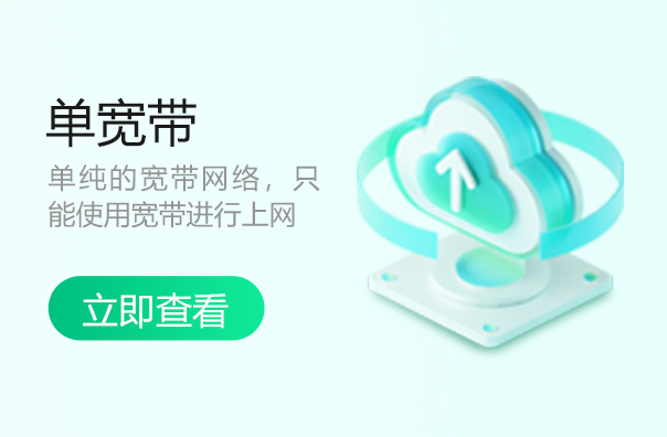 上海单宽带