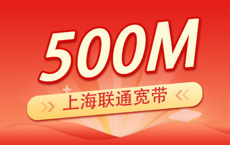 上海联通宽带500M套餐