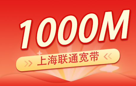 上海联通宽带1000M套餐