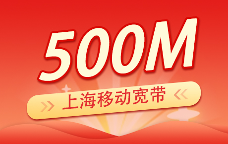 上海移动宽带500M套餐